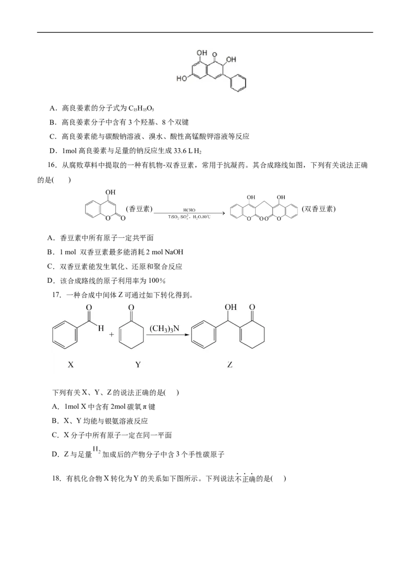考点35烃的含氧衍生物（醇、酚、醛、酮）(好题冲关)(原卷版)_05高考化学_通用版（老高考）复习资料_2024年复习资料_完备战2024年高考化学一轮复习考点帮（全国通用）