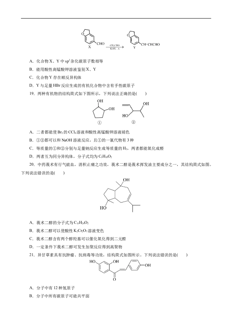 考点35烃的含氧衍生物（醇、酚、醛、酮）(好题冲关)(原卷版)_05高考化学_通用版（老高考）复习资料_2024年复习资料_完备战2024年高考化学一轮复习考点帮（全国通用）