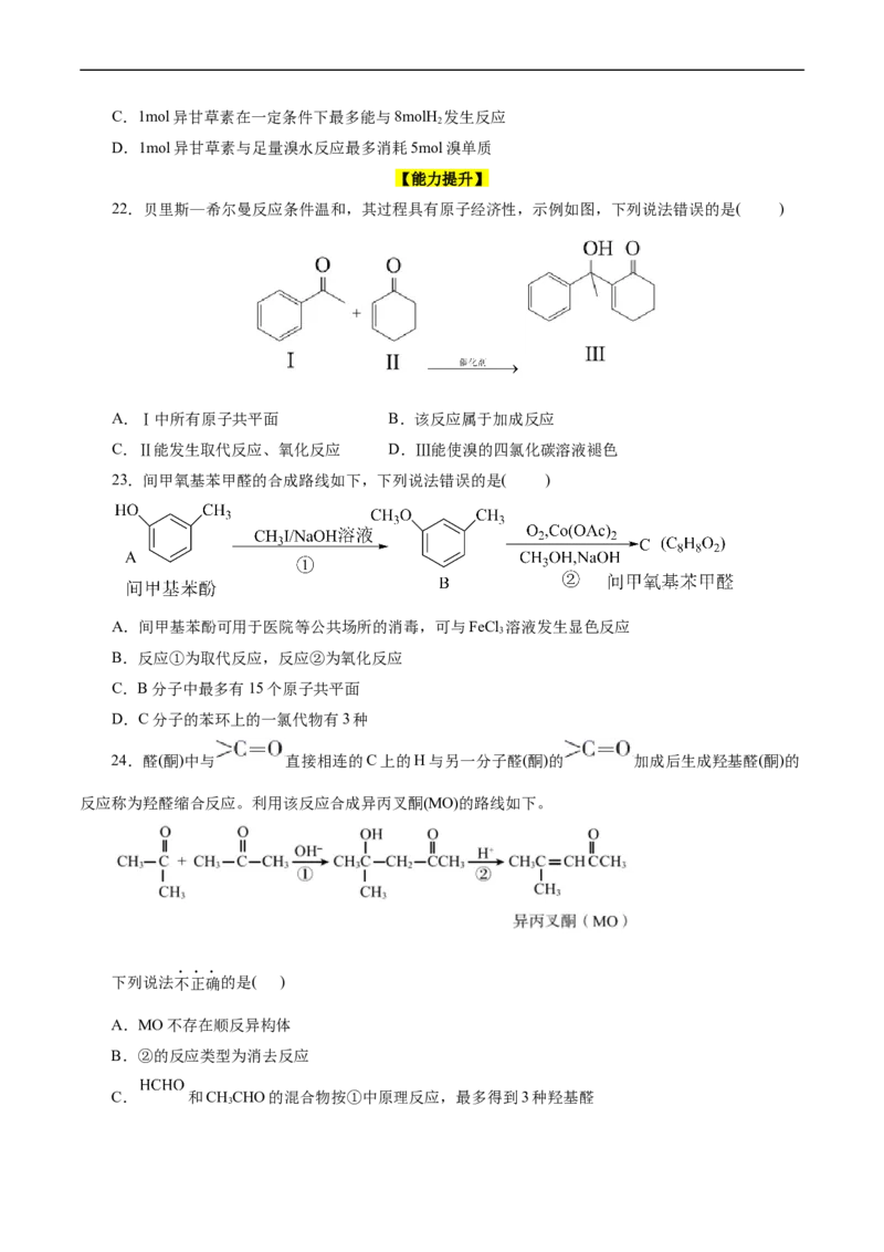 考点35烃的含氧衍生物（醇、酚、醛、酮）(好题冲关)(原卷版)_05高考化学_通用版（老高考）复习资料_2024年复习资料_完备战2024年高考化学一轮复习考点帮（全国通用）