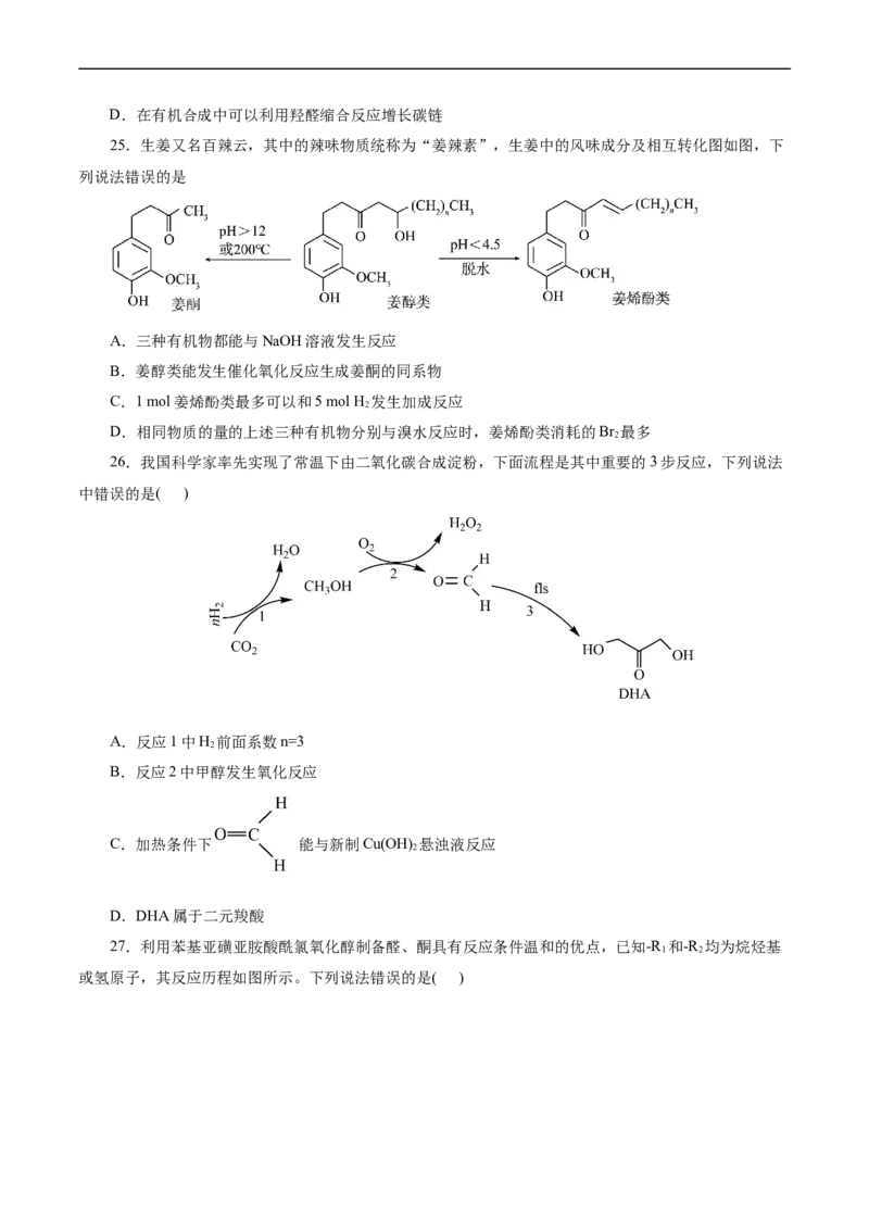 考点35烃的含氧衍生物（醇、酚、醛、酮）(好题冲关)(原卷版)_05高考化学_通用版（老高考）复习资料_2024年复习资料_完备战2024年高考化学一轮复习考点帮（全国通用）