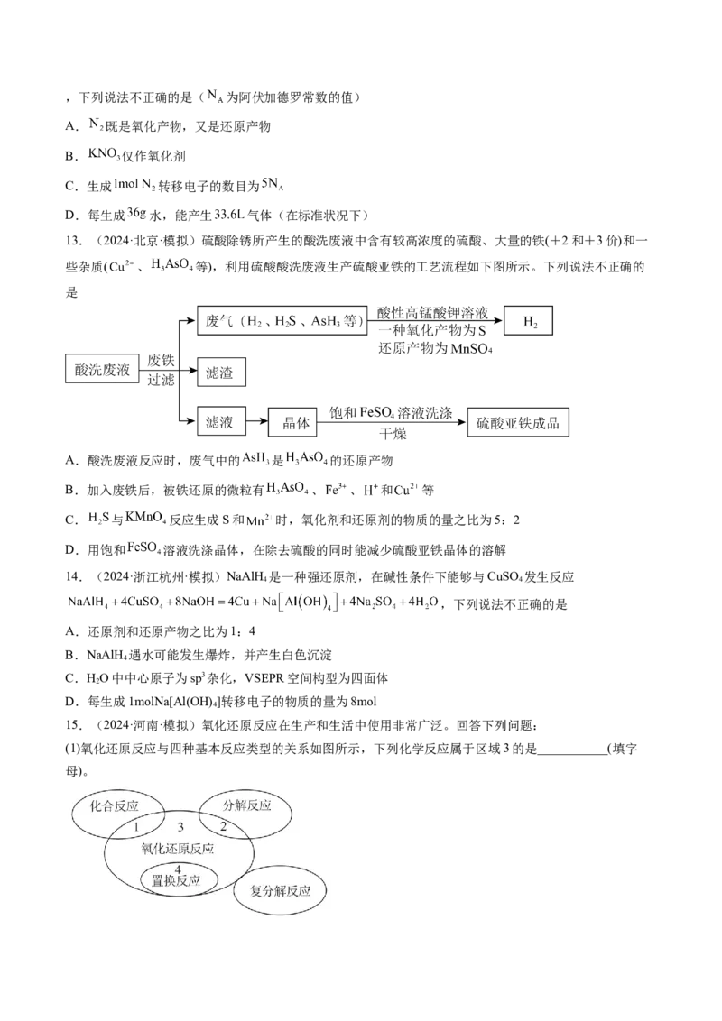 考点04氧化还原反应的基本概念和规律（核心考点精讲精练）-备战2025年高考化学一轮复习考点帮（新高考通用）（原卷版）_05高考化学_新高考复习资料_2025年新高考资料