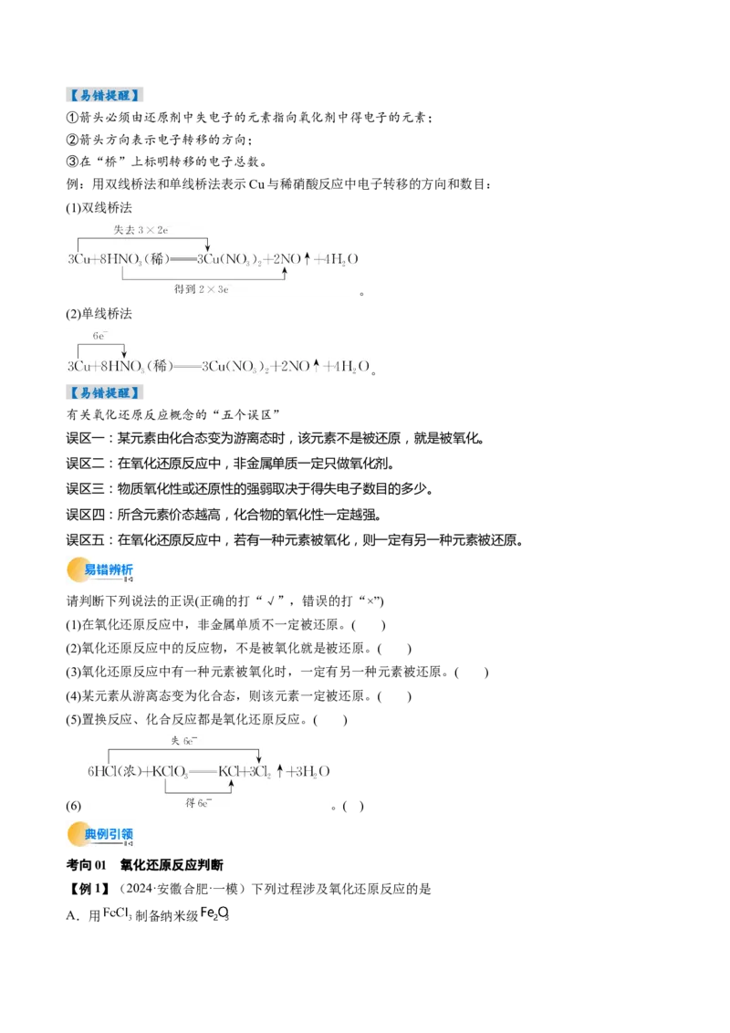 考点04氧化还原反应的基本概念和规律（核心考点精讲精练）-备战2025年高考化学一轮复习考点帮（新高考通用）（原卷版）_05高考化学_新高考复习资料_2025年新高考资料