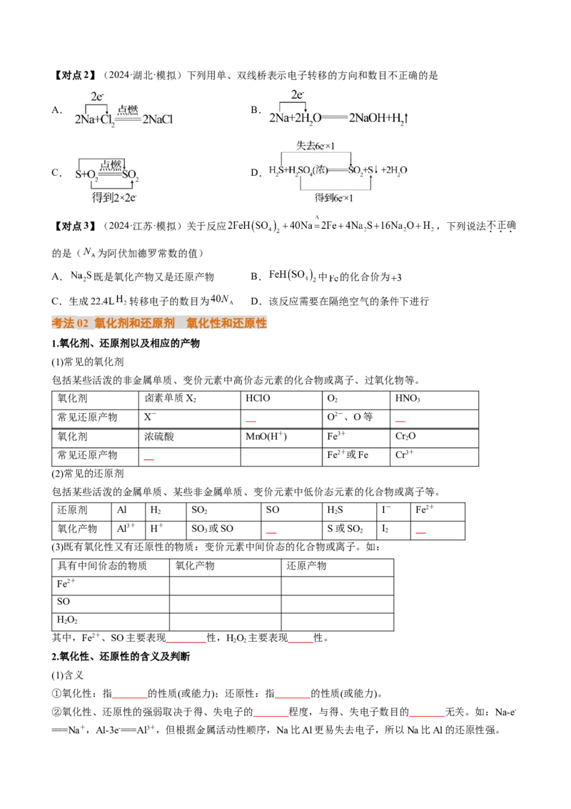 考点04氧化还原反应的基本概念和规律（核心考点精讲精练）-备战2025年高考化学一轮复习考点帮（新高考通用）（原卷版）_05高考化学_新高考复习资料_2025年新高考资料