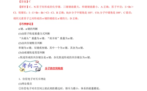 考点47分子结构与性质（解析版）_05高考化学_通用版（老高考）复习资料_2023年复习资料_一轮复习_备战2023年高考化学一轮复习考点帮（全国通用）