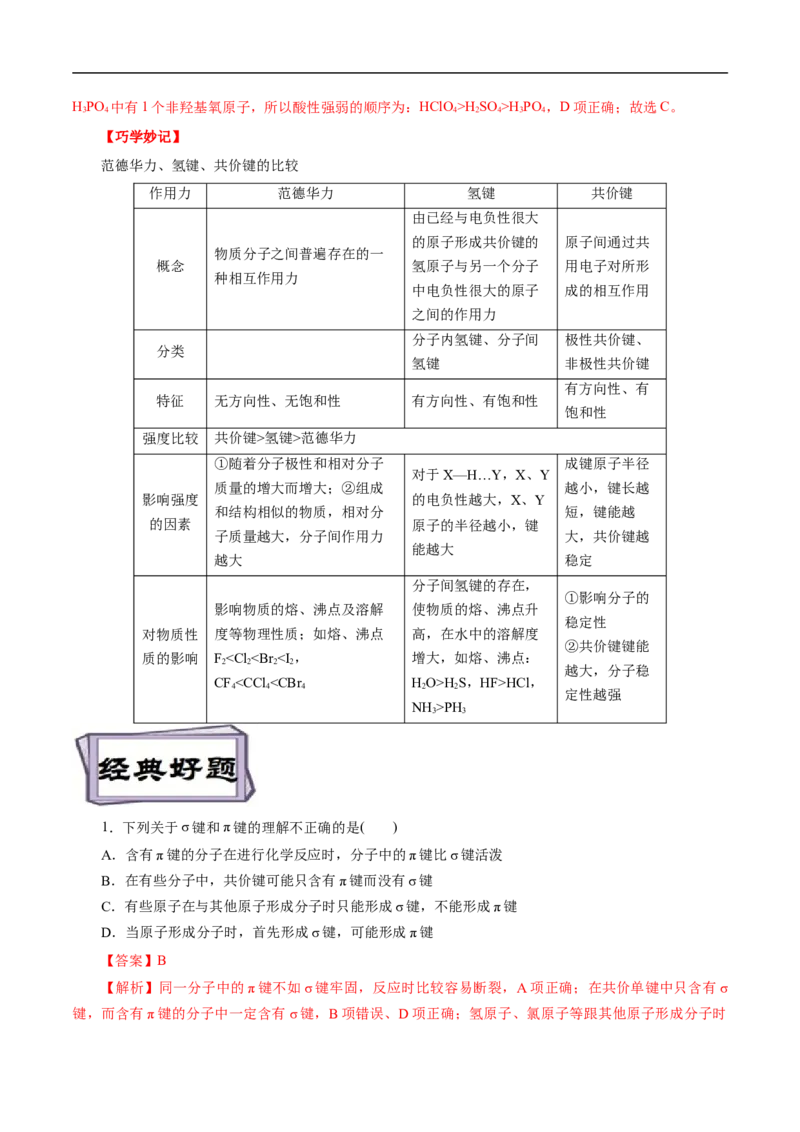 考点47分子结构与性质（解析版）_05高考化学_通用版（老高考）复习资料_2023年复习资料_一轮复习_备战2023年高考化学一轮复习考点帮（全国通用）