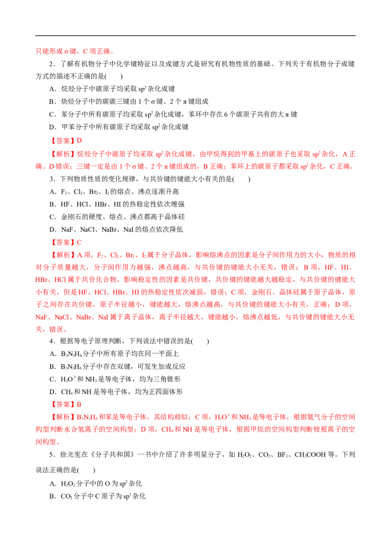考点47分子结构与性质（解析版）_05高考化学_通用版（老高考）复习资料_2023年复习资料_一轮复习_备战2023年高考化学一轮复习考点帮（全国通用）