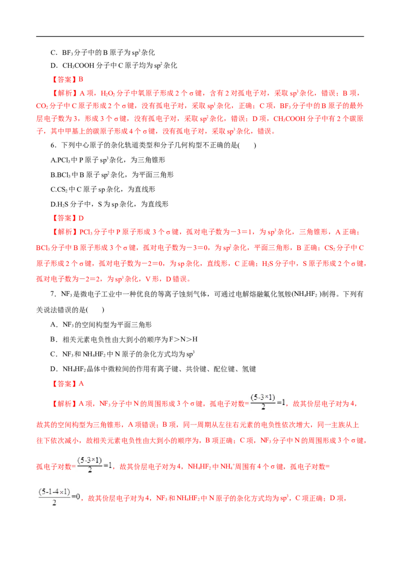 考点47分子结构与性质（解析版）_05高考化学_通用版（老高考）复习资料_2023年复习资料_一轮复习_备战2023年高考化学一轮复习考点帮（全国通用）
