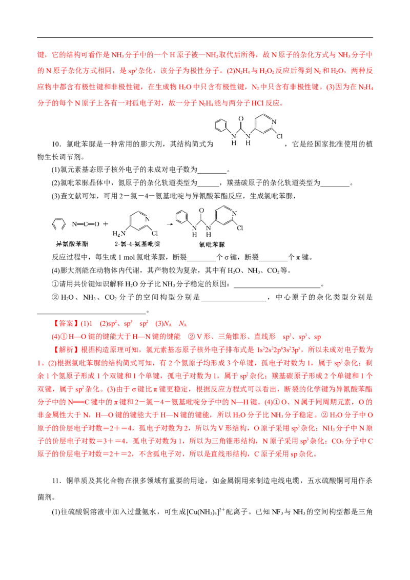 考点47分子结构与性质（解析版）_05高考化学_通用版（老高考）复习资料_2023年复习资料_一轮复习_备战2023年高考化学一轮复习考点帮（全国通用）