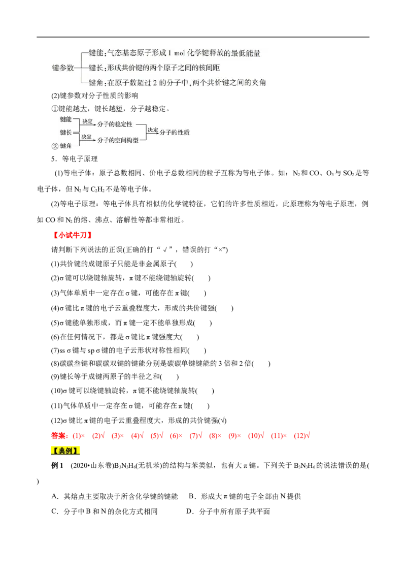 考点47分子结构与性质（解析版）_05高考化学_通用版（老高考）复习资料_2023年复习资料_一轮复习_备战2023年高考化学一轮复习考点帮（全国通用）