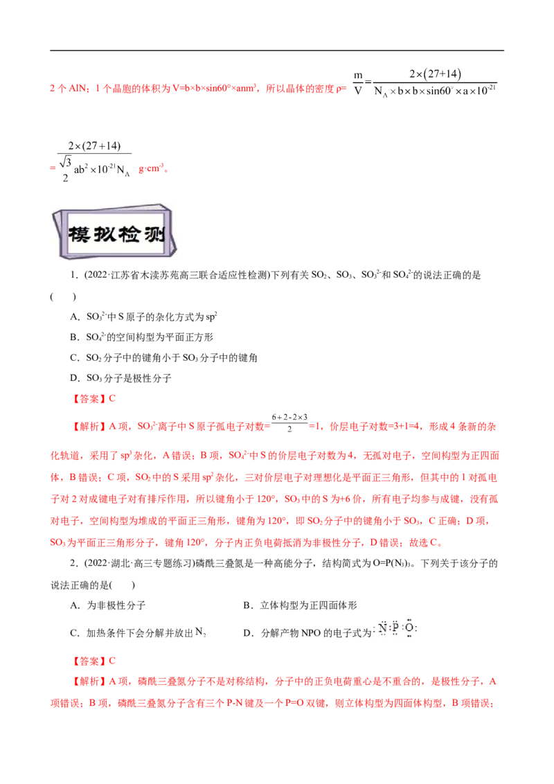 考点47分子结构与性质（解析版）_05高考化学_通用版（老高考）复习资料_2023年复习资料_一轮复习_备战2023年高考化学一轮复习考点帮（全国通用）