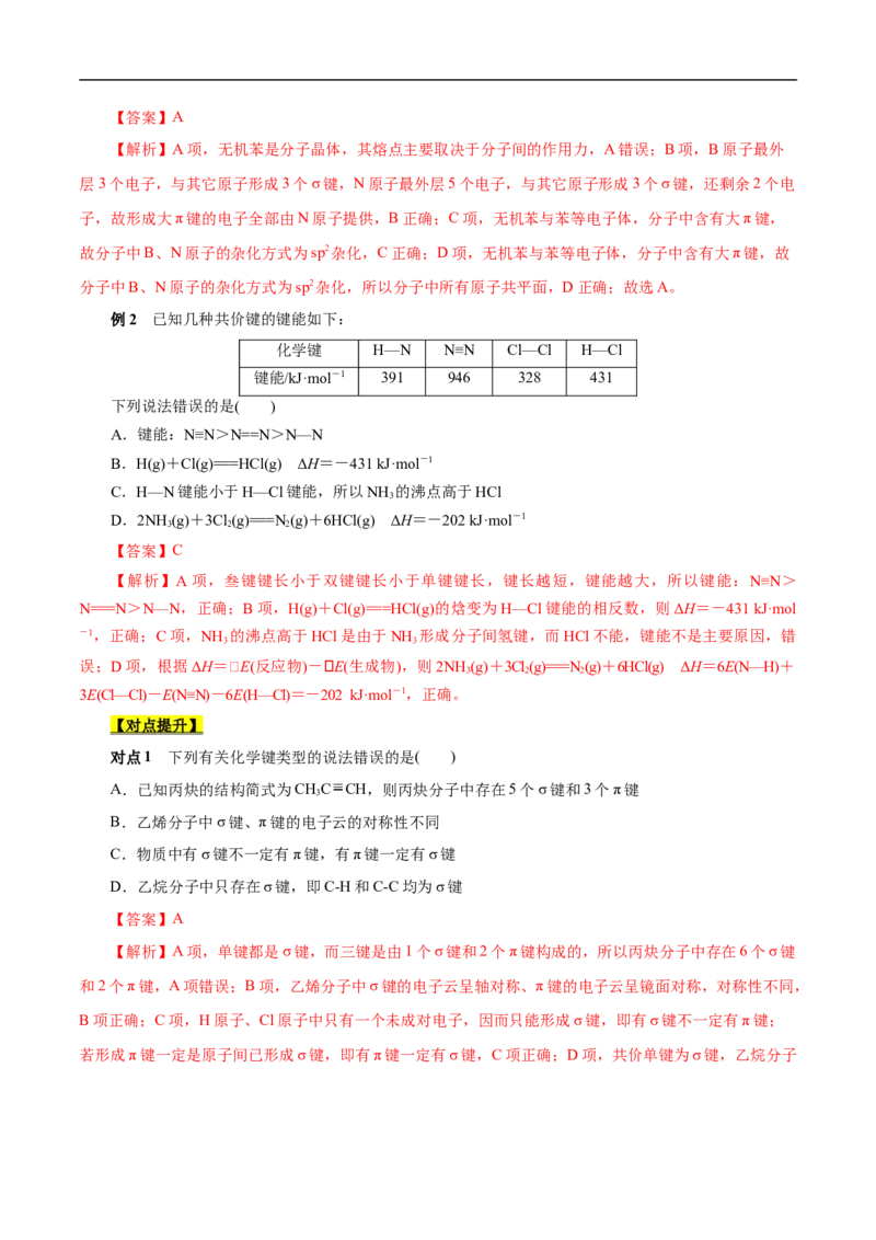 考点47分子结构与性质（解析版）_05高考化学_通用版（老高考）复习资料_2023年复习资料_一轮复习_备战2023年高考化学一轮复习考点帮（全国通用）
