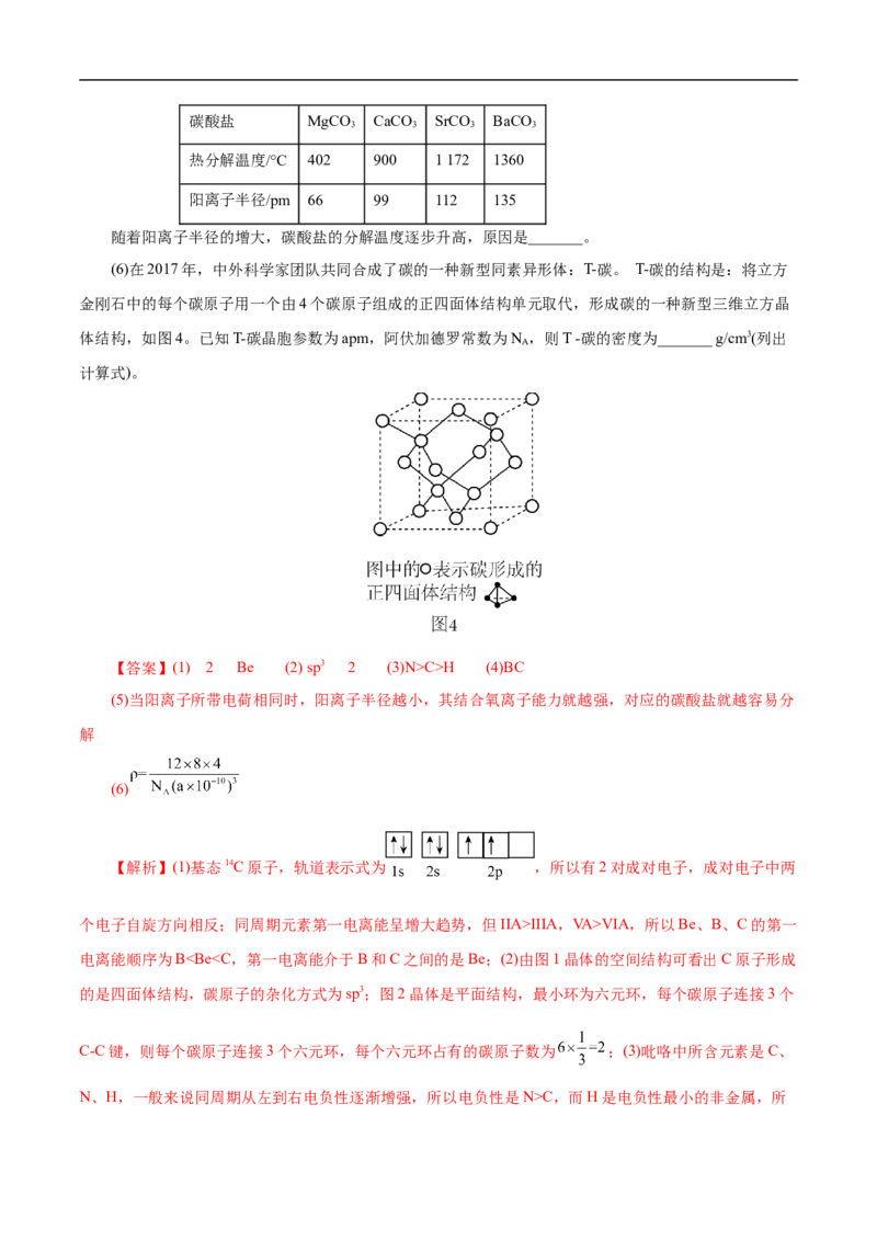 考点47分子结构与性质（解析版）_05高考化学_通用版（老高考）复习资料_2023年复习资料_一轮复习_备战2023年高考化学一轮复习考点帮（全国通用）