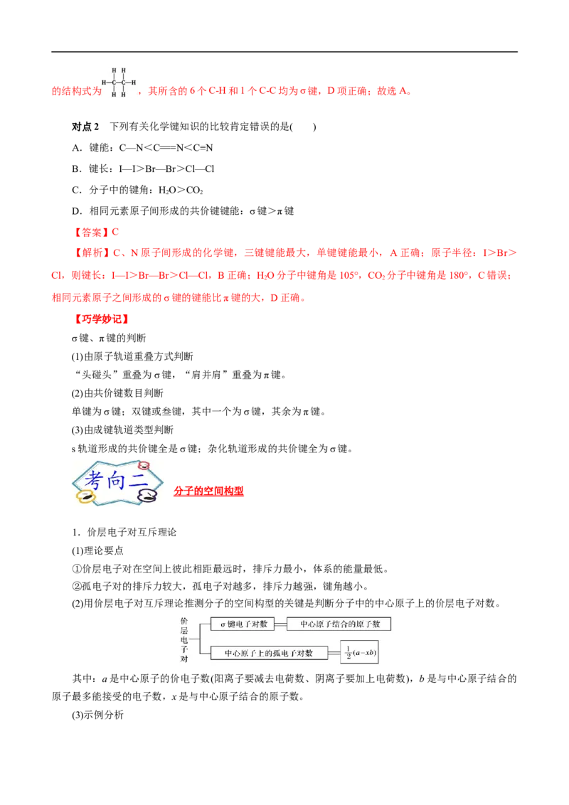 考点47分子结构与性质（解析版）_05高考化学_通用版（老高考）复习资料_2023年复习资料_一轮复习_备战2023年高考化学一轮复习考点帮（全国通用）