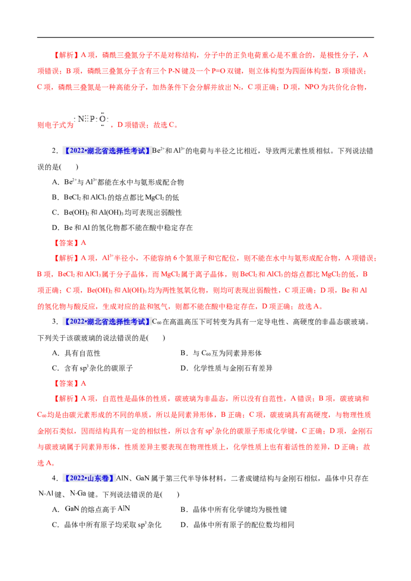 考点47分子结构与性质（解析版）_05高考化学_通用版（老高考）复习资料_2023年复习资料_一轮复习_备战2023年高考化学一轮复习考点帮（全国通用）