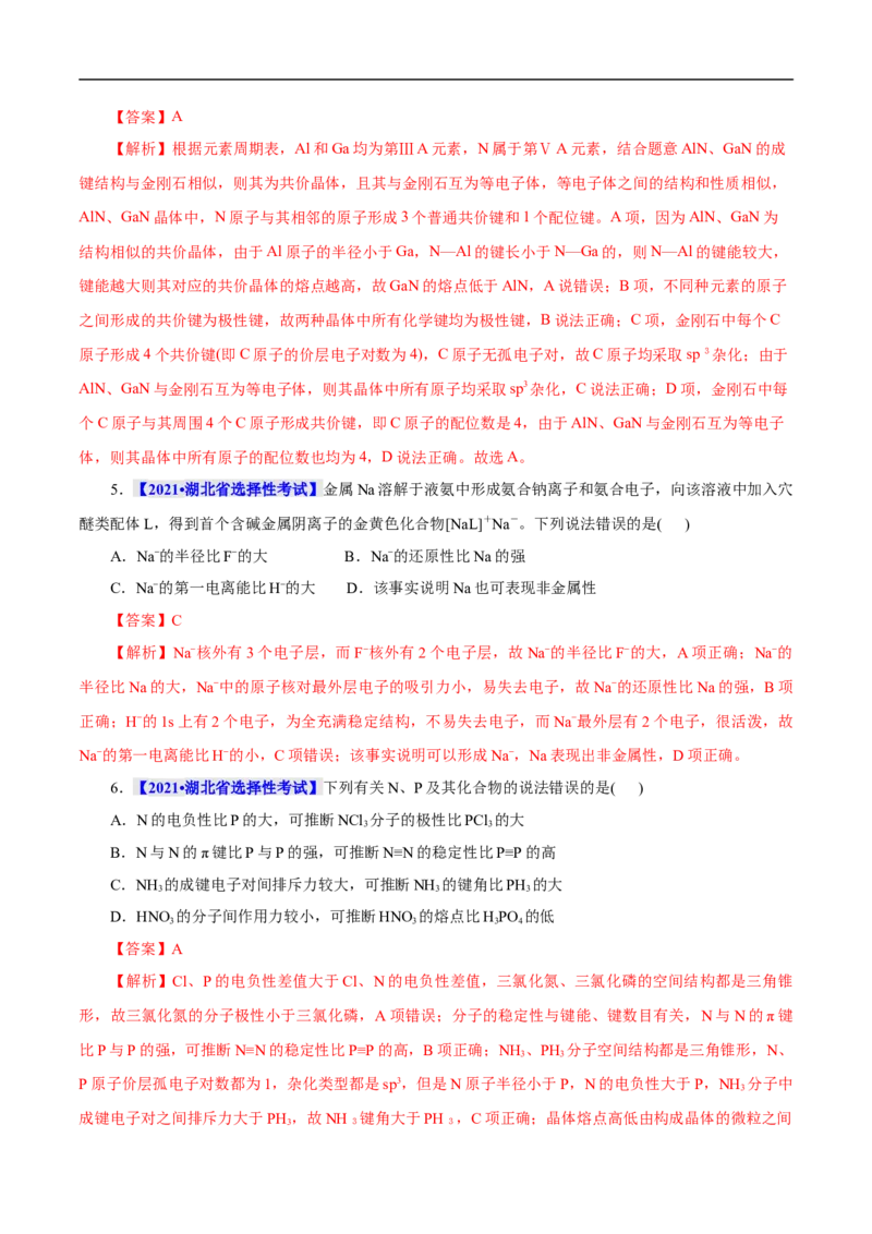 考点47分子结构与性质（解析版）_05高考化学_通用版（老高考）复习资料_2023年复习资料_一轮复习_备战2023年高考化学一轮复习考点帮（全国通用）