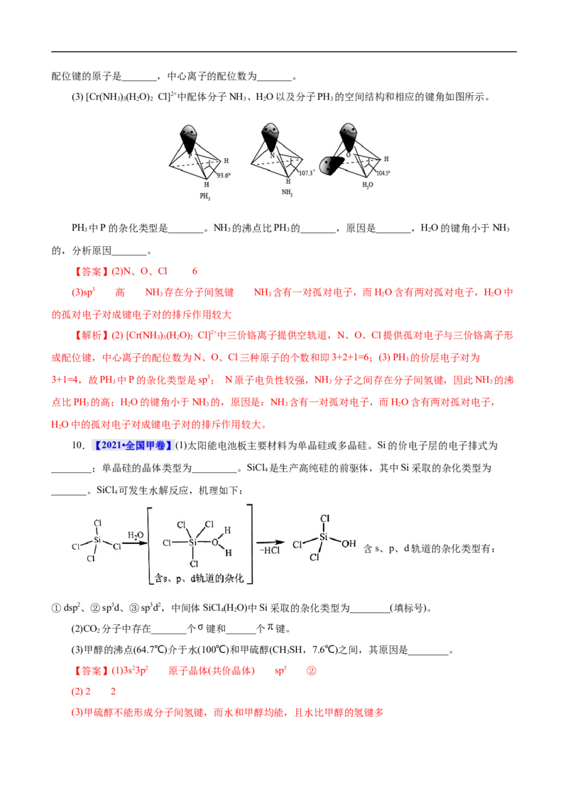 考点47分子结构与性质（解析版）_05高考化学_通用版（老高考）复习资料_2023年复习资料_一轮复习_备战2023年高考化学一轮复习考点帮（全国通用）