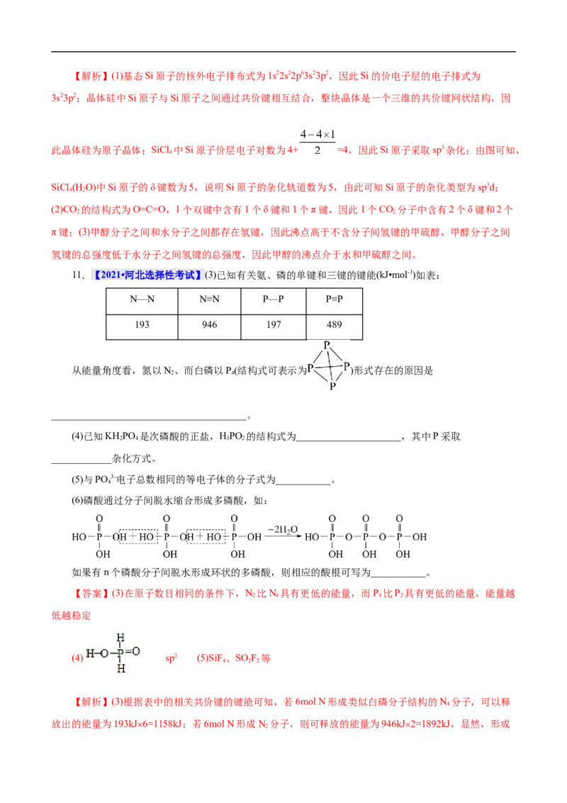 考点47分子结构与性质（解析版）_05高考化学_通用版（老高考）复习资料_2023年复习资料_一轮复习_备战2023年高考化学一轮复习考点帮（全国通用）