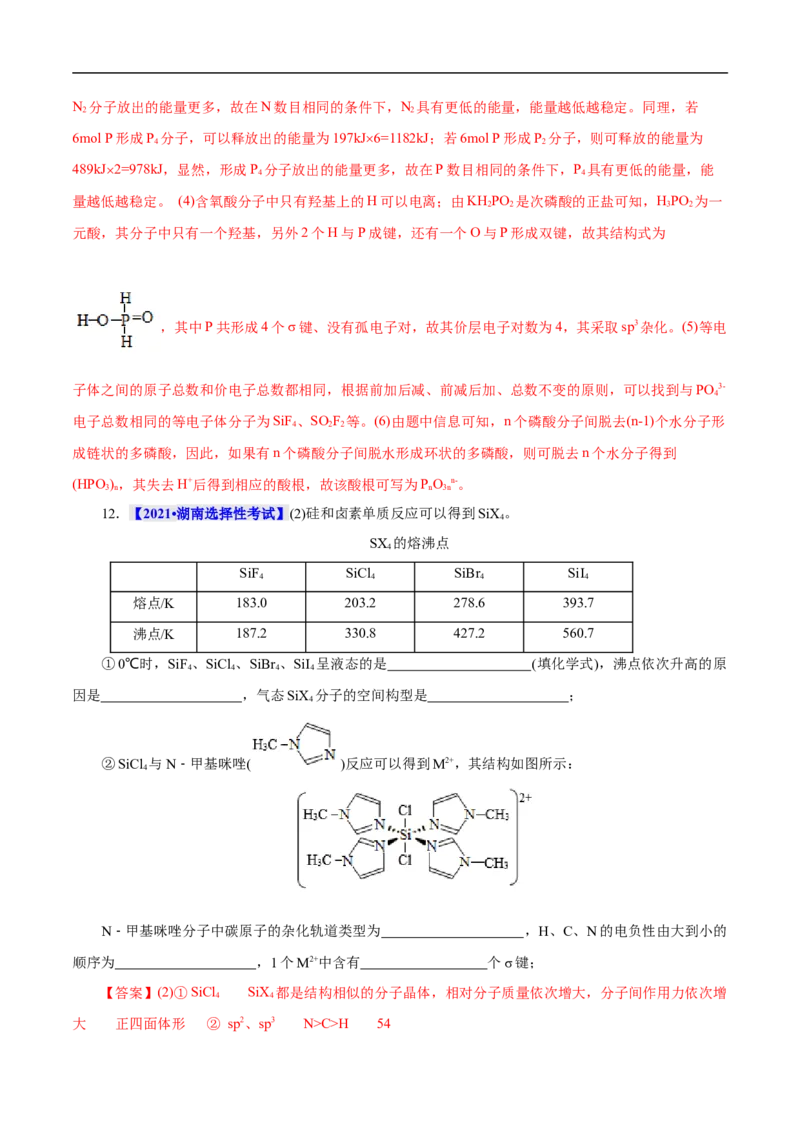 考点47分子结构与性质（解析版）_05高考化学_通用版（老高考）复习资料_2023年复习资料_一轮复习_备战2023年高考化学一轮复习考点帮（全国通用）