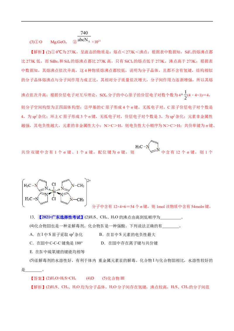 考点47分子结构与性质（解析版）_05高考化学_通用版（老高考）复习资料_2023年复习资料_一轮复习_备战2023年高考化学一轮复习考点帮（全国通用）