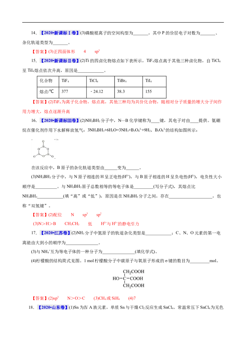 考点47分子结构与性质（解析版）_05高考化学_通用版（老高考）复习资料_2023年复习资料_一轮复习_备战2023年高考化学一轮复习考点帮（全国通用）