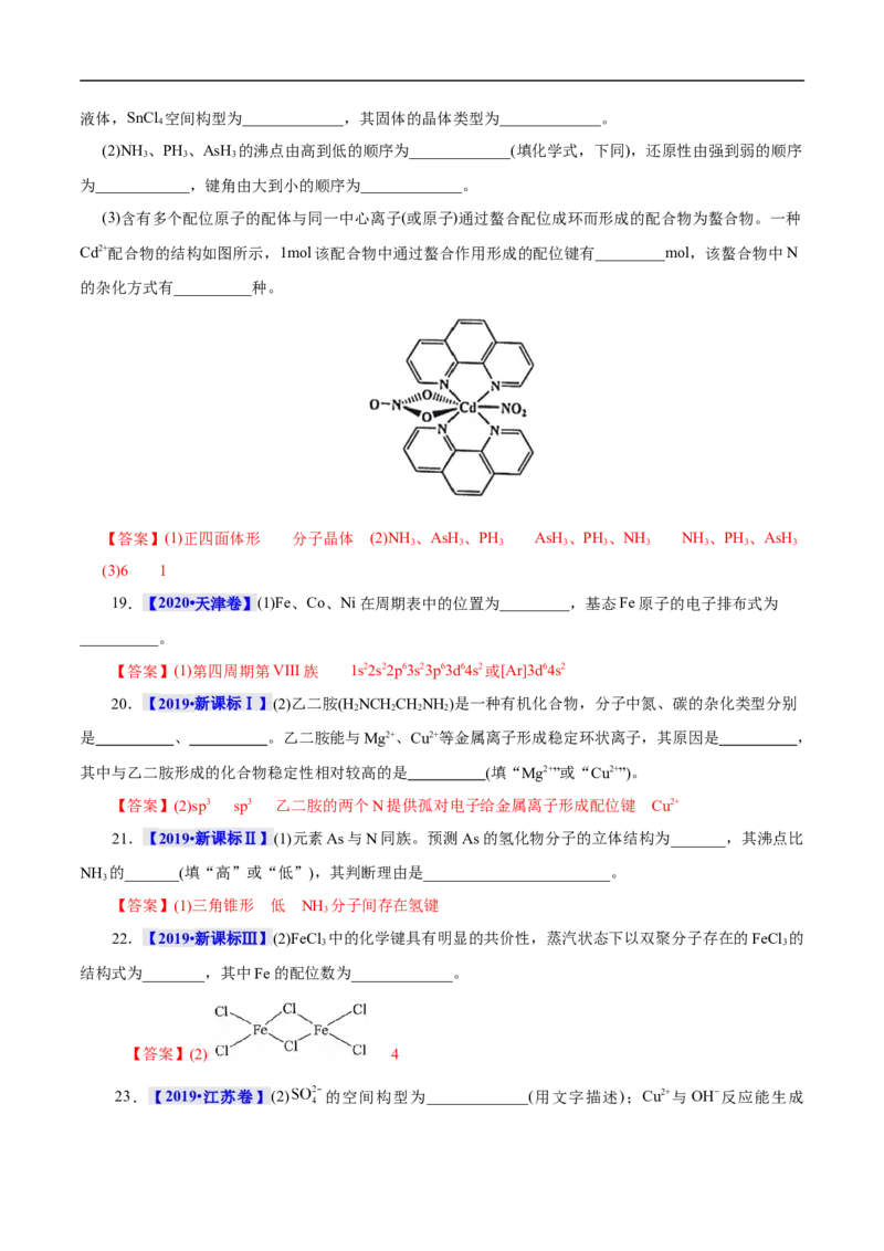 考点47分子结构与性质（解析版）_05高考化学_通用版（老高考）复习资料_2023年复习资料_一轮复习_备战2023年高考化学一轮复习考点帮（全国通用）