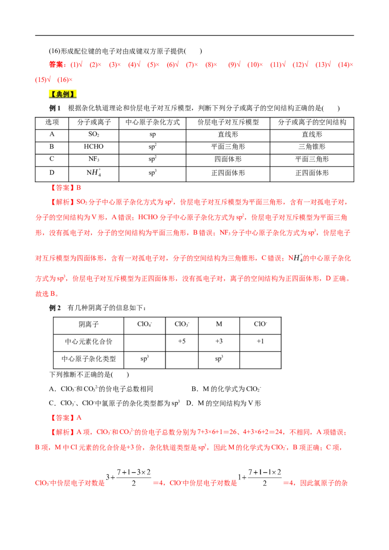 考点47分子结构与性质（解析版）_05高考化学_通用版（老高考）复习资料_2023年复习资料_一轮复习_备战2023年高考化学一轮复习考点帮（全国通用）