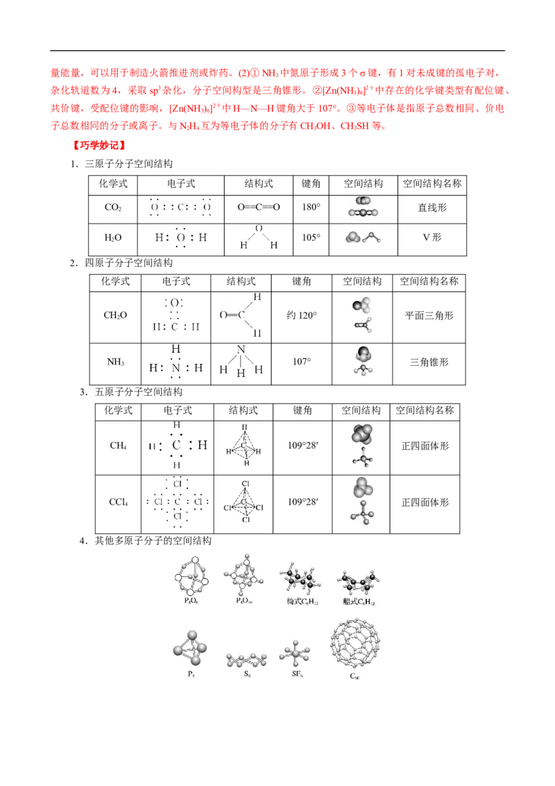 考点47分子结构与性质（解析版）_05高考化学_通用版（老高考）复习资料_2023年复习资料_一轮复习_备战2023年高考化学一轮复习考点帮（全国通用）