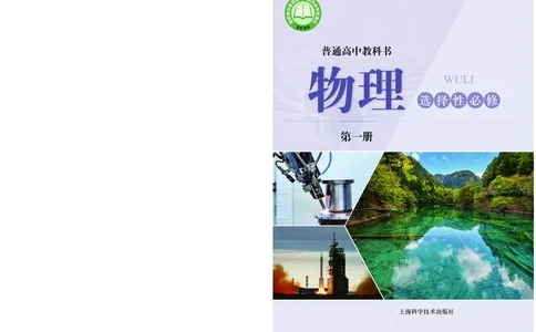 普通高中教科书&middot;物理选择性必修第一册_高中全套电子教材及答案。_01高中电子教材全套_物理_沪科技版_高中年级_选择性必修第一册
