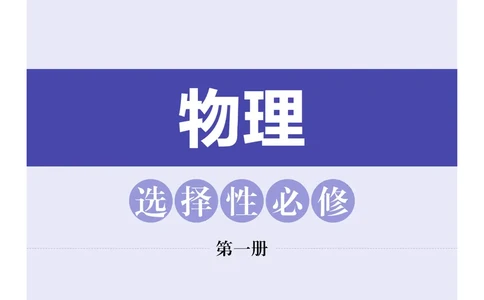 普通高中教科书&middot;物理选择性必修第一册_高中全套电子教材及答案。_01高中电子教材全套_物理_沪科技版_高中年级_选择性必修第一册