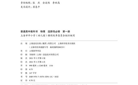 普通高中教科书&middot;物理选择性必修第一册_高中全套电子教材及答案。_01高中电子教材全套_物理_沪科技版_高中年级_选择性必修第一册