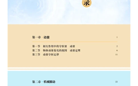 普通高中教科书&middot;物理选择性必修第一册_高中全套电子教材及答案。_01高中电子教材全套_物理_沪科技版_高中年级_选择性必修第一册
