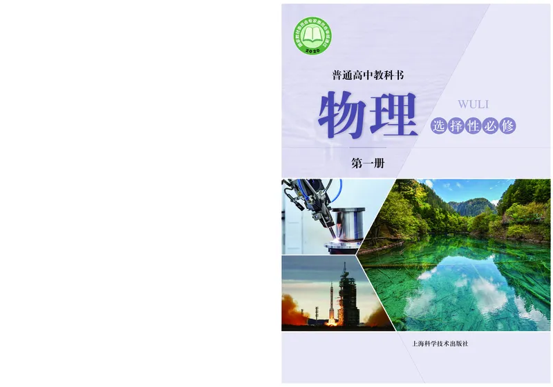 普通高中教科书&middot;物理选择性必修第一册_高中全套电子教材及答案。_01高中电子教材全套_物理_沪科技版_高中年级_选择性必修第一册