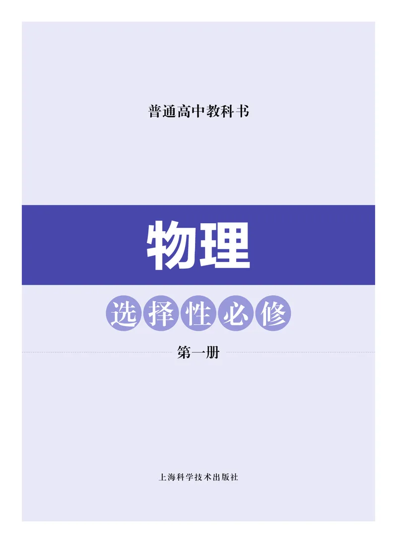 普通高中教科书&middot;物理选择性必修第一册_高中全套电子教材及答案。_01高中电子教材全套_物理_沪科技版_高中年级_选择性必修第一册