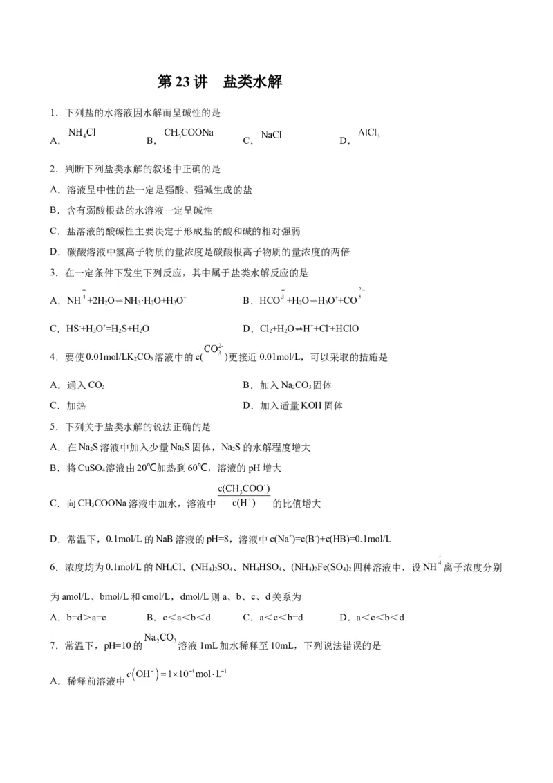 第23讲盐类水解（练）-2024年高考化学大一轮复习精讲精练+专题讲座（原卷版）_05高考化学_2024年新高考资料_1.2024一轮复习_2024年高考化学大一轮复习精讲精练+专题讲座