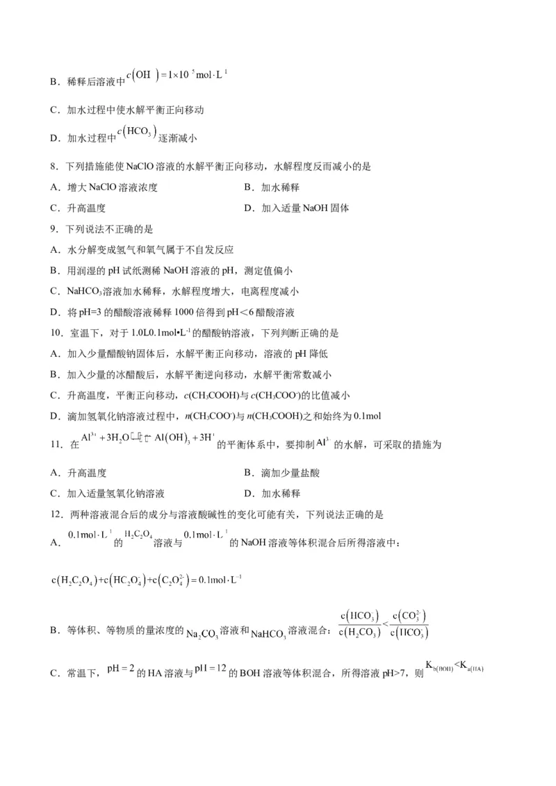 第23讲盐类水解（练）-2024年高考化学大一轮复习精讲精练+专题讲座（原卷版）_05高考化学_2024年新高考资料_1.2024一轮复习_2024年高考化学大一轮复习精讲精练+专题讲座