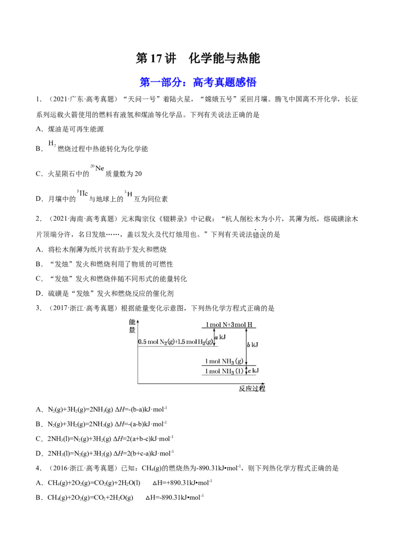 第17讲化学能与热能（练）-2023年高考化学一轮复习讲练测（全国通用）（原卷版）_05高考化学_通用版（老高考）复习资料_2023年复习资料_一轮复习