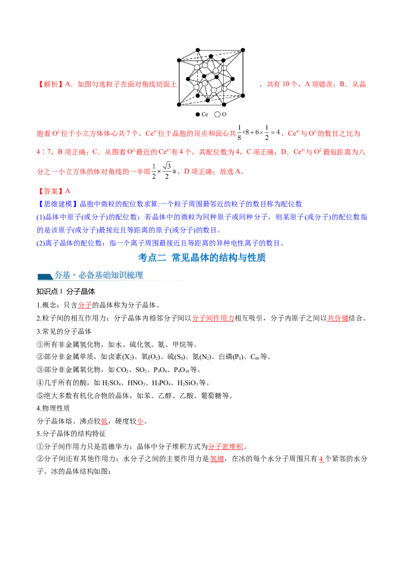 第20讲晶体结构与性质（讲义）（解析版）_05高考化学_2024年新高考资料_1.2024一轮复习_2024年高考化学一轮复习讲练测（新教材新高考）_第20讲晶体结构与性质（讲义）