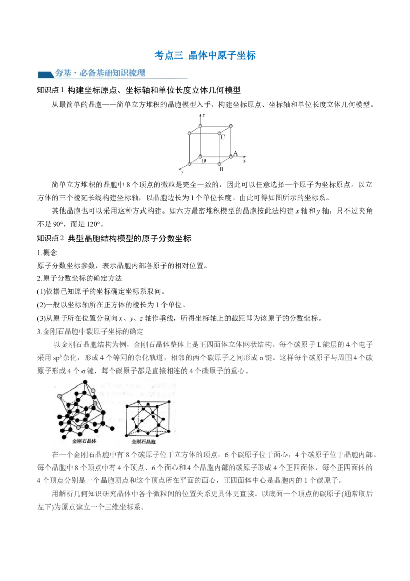 第20讲晶体结构与性质（讲义）（解析版）_05高考化学_2024年新高考资料_1.2024一轮复习_2024年高考化学一轮复习讲练测（新教材新高考）_第20讲晶体结构与性质（讲义）