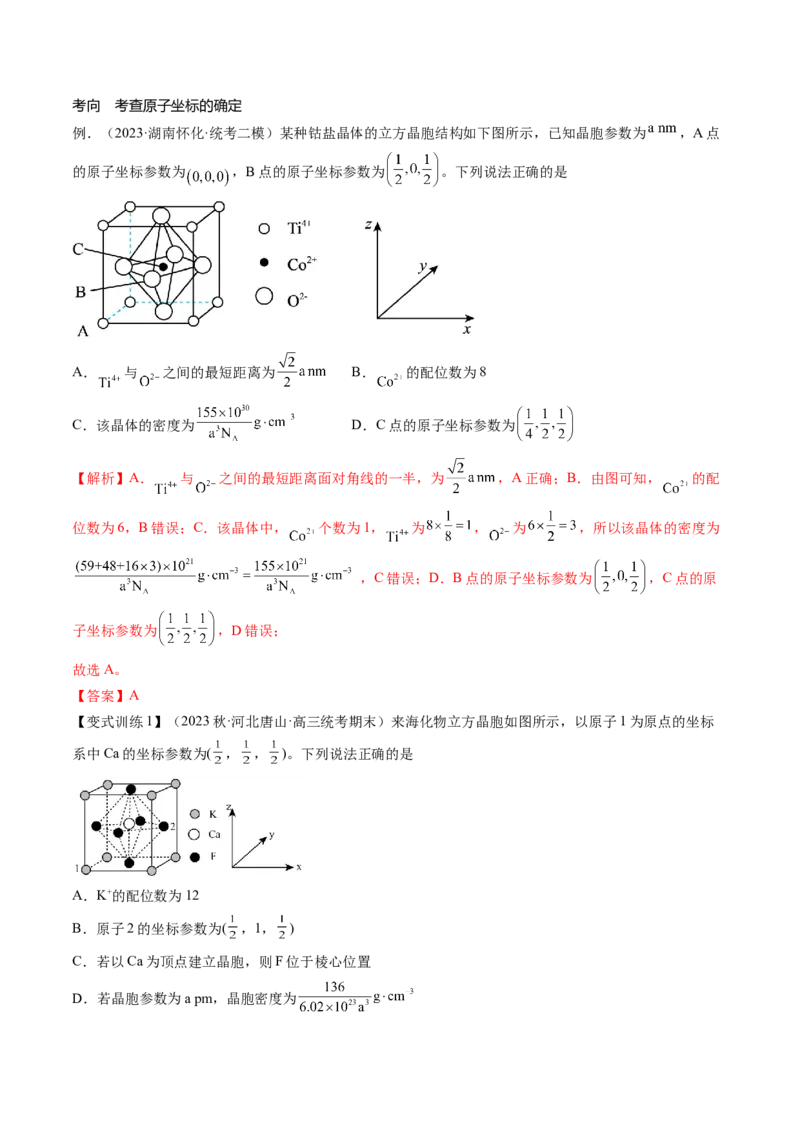 第20讲晶体结构与性质（讲义）（解析版）_05高考化学_2024年新高考资料_1.2024一轮复习_2024年高考化学一轮复习讲练测（新教材新高考）_第20讲晶体结构与性质（讲义）