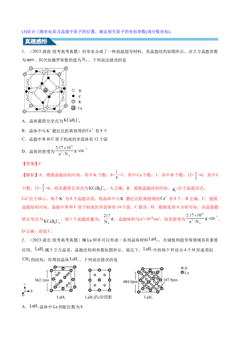 第20讲晶体结构与性质（讲义）（解析版）_05高考化学_2024年新高考资料_1.2024一轮复习_2024年高考化学一轮复习讲练测（新教材新高考）_第20讲晶体结构与性质（讲义）