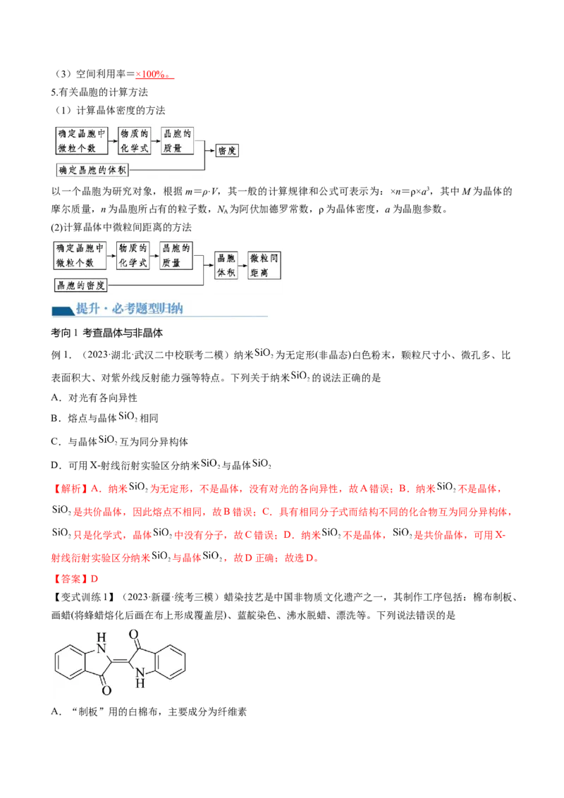第20讲晶体结构与性质（讲义）（解析版）_05高考化学_2024年新高考资料_1.2024一轮复习_2024年高考化学一轮复习讲练测（新教材新高考）_第20讲晶体结构与性质（讲义）