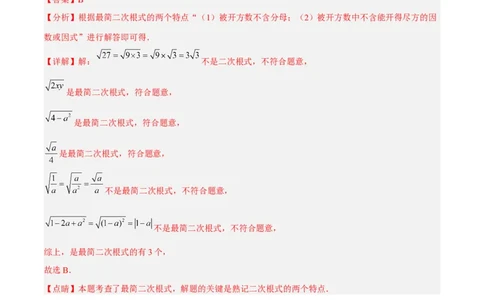 第十六章二次根式达标检测（解析版）_初中数学_八年级数学下册（人教版）_单元测试