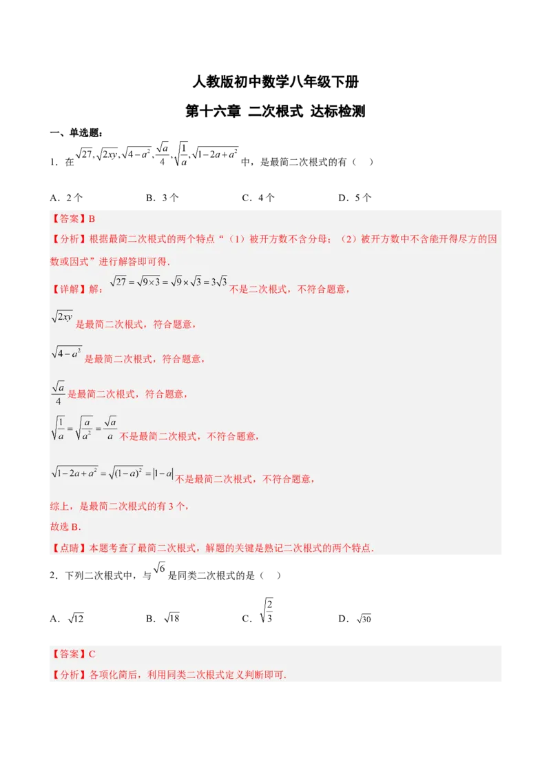 第十六章二次根式达标检测（解析版）_初中数学_八年级数学下册（人教版）_单元测试
