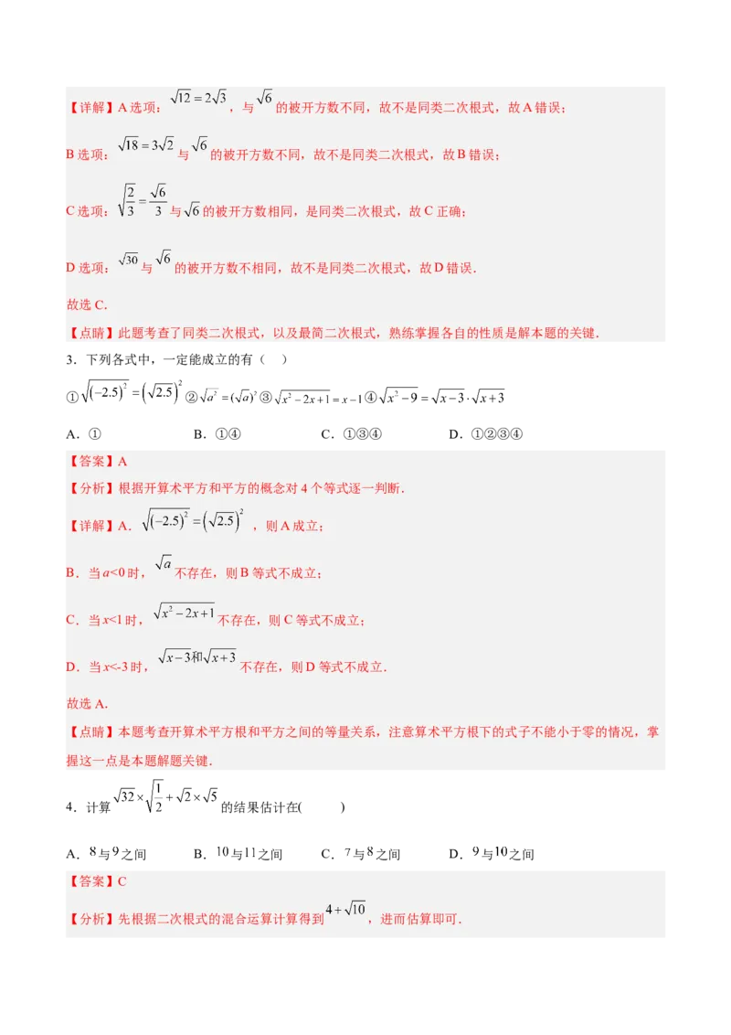 第十六章二次根式达标检测（解析版）_初中数学_八年级数学下册（人教版）_单元测试