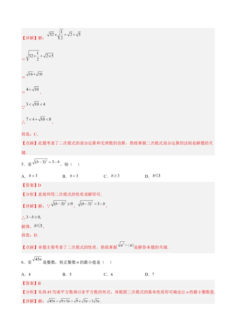 第十六章二次根式达标检测（解析版）_初中数学_八年级数学下册（人教版）_单元测试