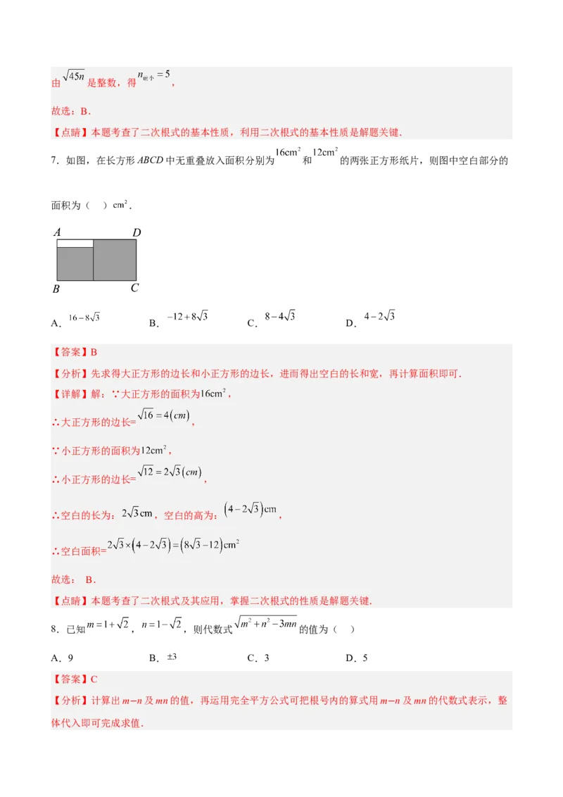 第十六章二次根式达标检测（解析版）_初中数学_八年级数学下册（人教版）_单元测试