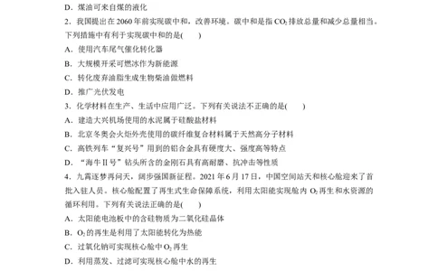 考前特训特色练2　化学与现代科技_05高考化学_新高考复习资料_2023年新高考资料_二轮复习_2023年高考化学二轮复习讲义+课件（新高考版）_2023年高考化学二轮复习讲义（新高考版）