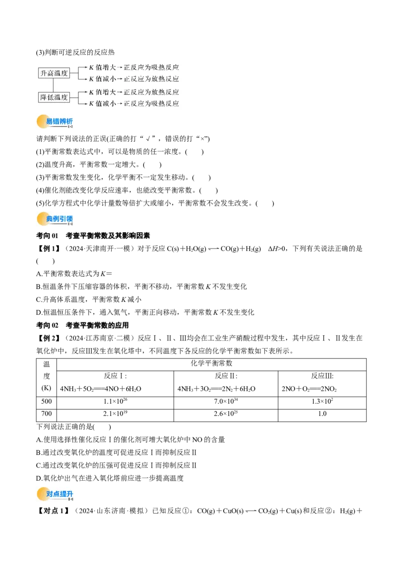 考点27化学平衡常数及其相关计算（核心考点精讲精练）-备战2025年高考化学一轮复习考点帮（新高考通用）（原卷版）_05高考化学_2025年新高考资料_一轮复习