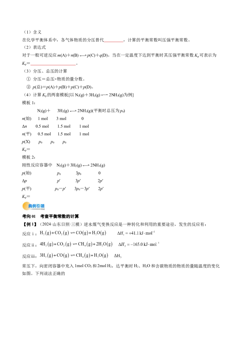 考点27化学平衡常数及其相关计算（核心考点精讲精练）-备战2025年高考化学一轮复习考点帮（新高考通用）（原卷版）_05高考化学_2025年新高考资料_一轮复习