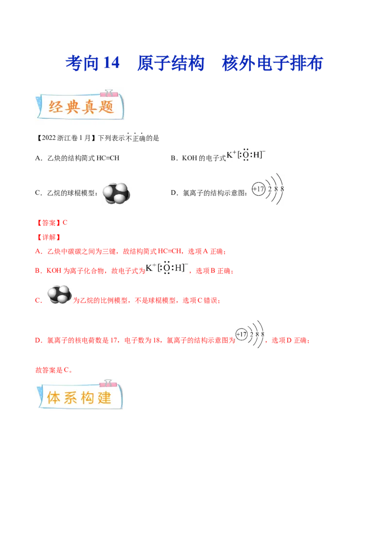 考向14原子结构核外电子排布-备战2023年高考化学一轮复习考点微专题（新高考地区专用）_05高考化学_新高考复习资料_2023年新高考资料_一轮复习